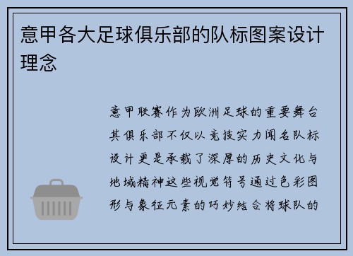 意甲各大足球俱乐部的队标图案设计理念