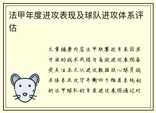 法甲年度进攻表现及球队进攻体系评估