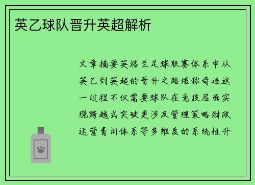 英乙球队晋升英超解析