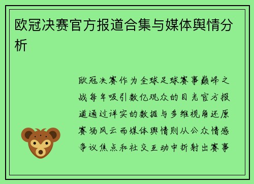 欧冠决赛官方报道合集与媒体舆情分析