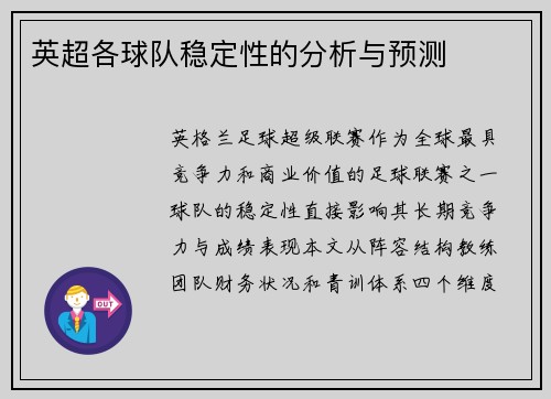 英超各球队稳定性的分析与预测