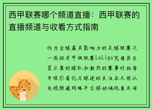 西甲联赛哪个频道直播：西甲联赛的直播频道与收看方式指南