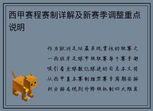 西甲赛程赛制详解及新赛季调整重点说明