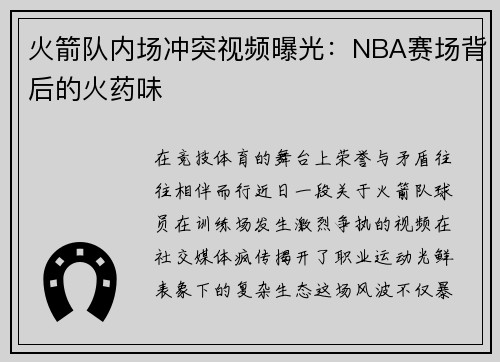 火箭队内场冲突视频曝光：NBA赛场背后的火药味