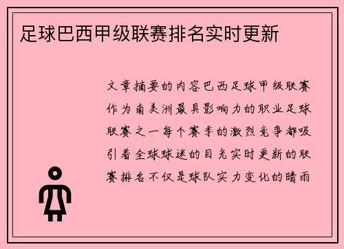 足球巴西甲级联赛排名实时更新