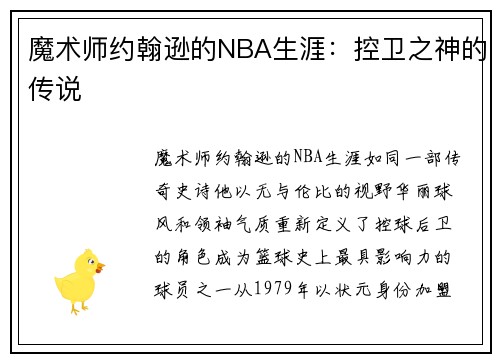 魔术师约翰逊的NBA生涯：控卫之神的传说