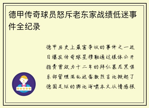 德甲传奇球员怒斥老东家战绩低迷事件全纪录