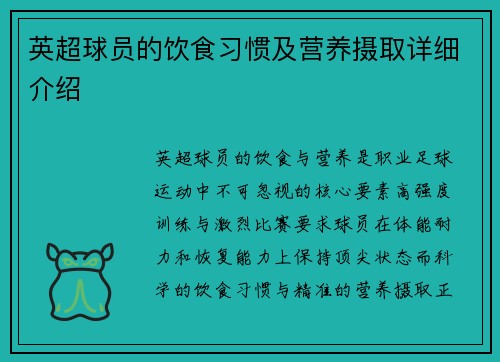 英超球员的饮食习惯及营养摄取详细介绍