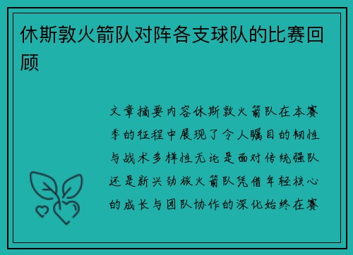 休斯敦火箭队对阵各支球队的比赛回顾