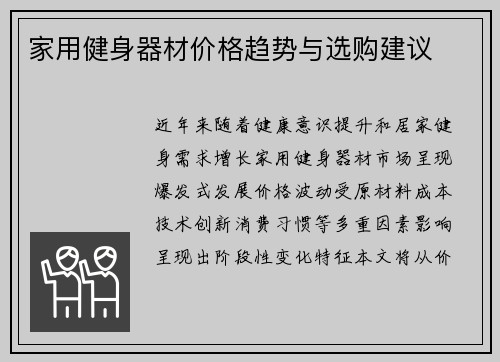 家用健身器材价格趋势与选购建议