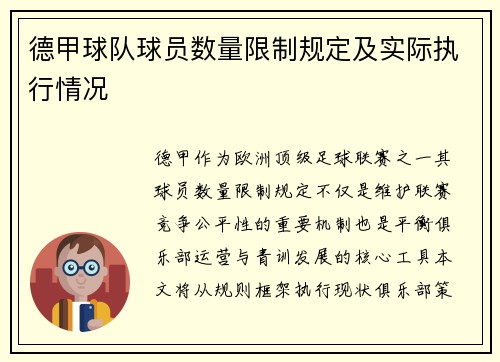 德甲球队球员数量限制规定及实际执行情况