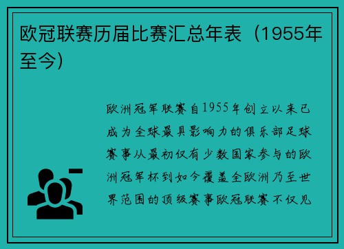 欧冠联赛历届比赛汇总年表（1955年至今）