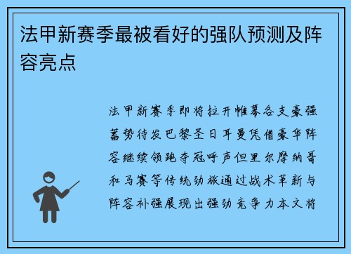 法甲新赛季最被看好的强队预测及阵容亮点