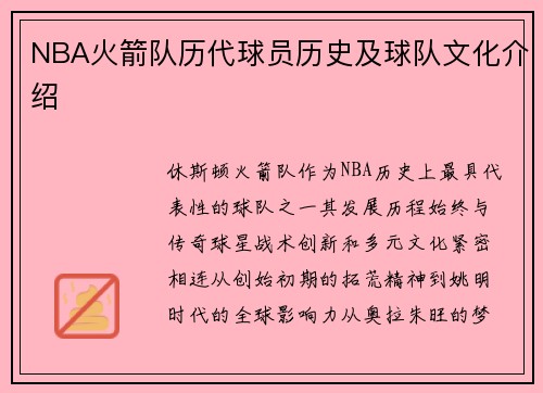NBA火箭队历代球员历史及球队文化介绍