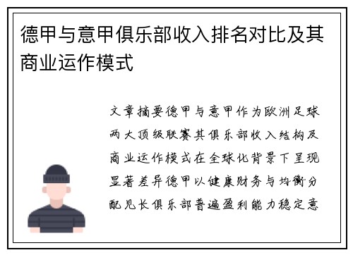 德甲与意甲俱乐部收入排名对比及其商业运作模式