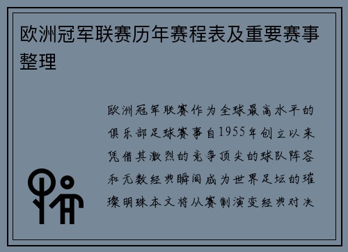 欧洲冠军联赛历年赛程表及重要赛事整理