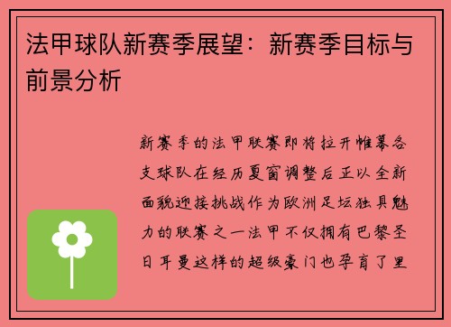 法甲球队新赛季展望：新赛季目标与前景分析