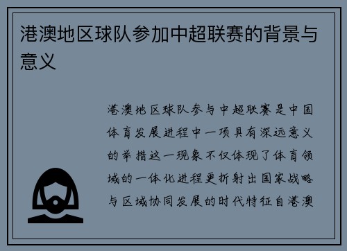 港澳地区球队参加中超联赛的背景与意义