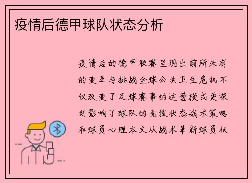 疫情后德甲球队状态分析