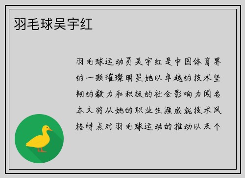 羽毛球吴宇红