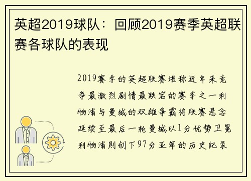 英超2019球队：回顾2019赛季英超联赛各球队的表现