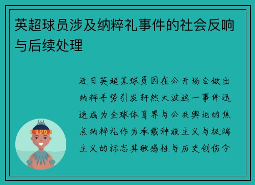 英超球员涉及纳粹礼事件的社会反响与后续处理