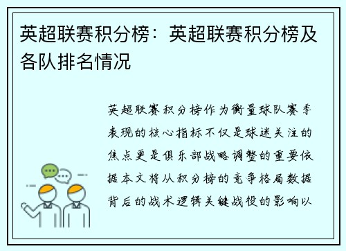 英超联赛积分榜：英超联赛积分榜及各队排名情况
