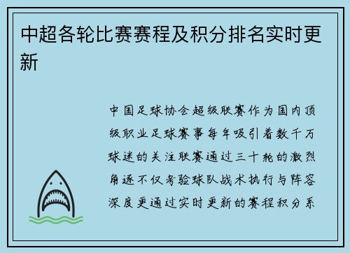 中超各轮比赛赛程及积分排名实时更新