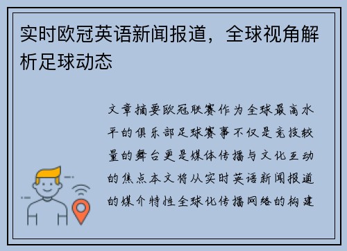 实时欧冠英语新闻报道，全球视角解析足球动态