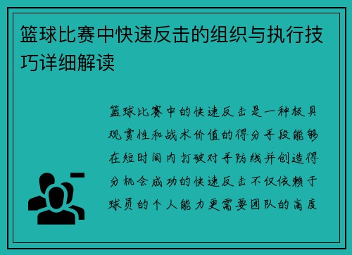 篮球比赛中快速反击的组织与执行技巧详细解读