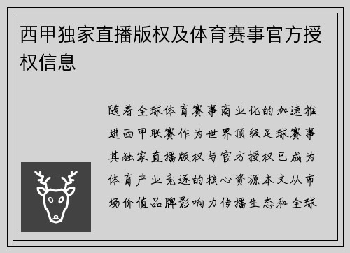 西甲独家直播版权及体育赛事官方授权信息