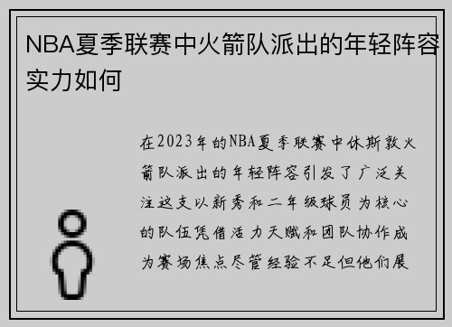 NBA夏季联赛中火箭队派出的年轻阵容实力如何