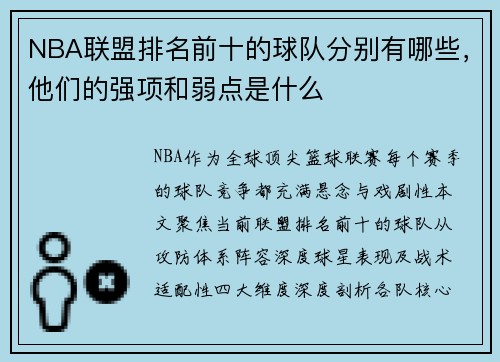 NBA联盟排名前十的球队分别有哪些，他们的强项和弱点是什么