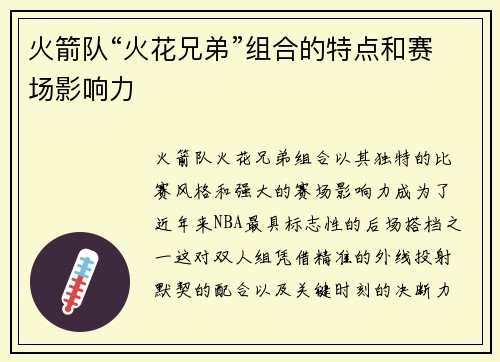 火箭队“火花兄弟”组合的特点和赛场影响力
