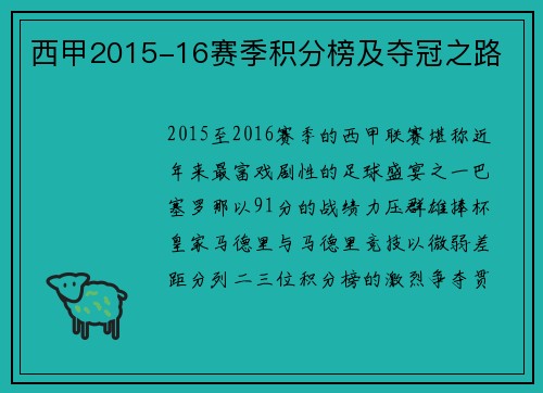 西甲2015-16赛季积分榜及夺冠之路
