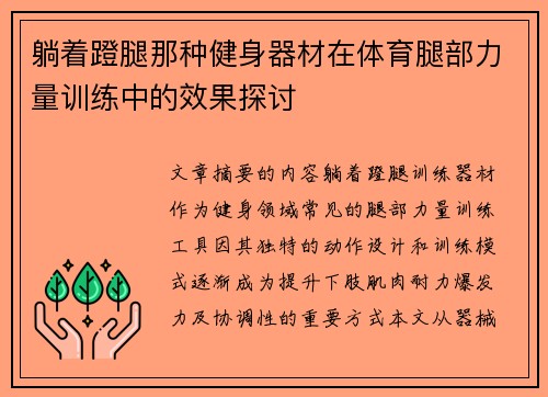 躺着蹬腿那种健身器材在体育腿部力量训练中的效果探讨