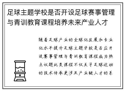 足球主题学校是否开设足球赛事管理与青训教育课程培养未来产业人才