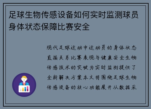 足球生物传感设备如何实时监测球员身体状态保障比赛安全