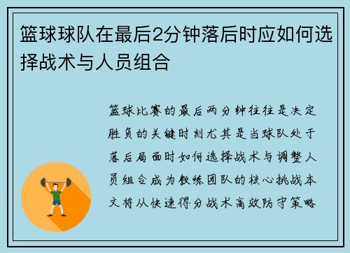 篮球球队在最后2分钟落后时应如何选择战术与人员组合