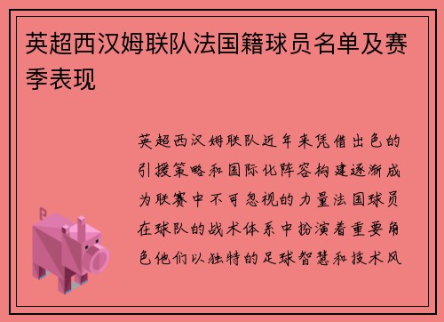 英超西汉姆联队法国籍球员名单及赛季表现