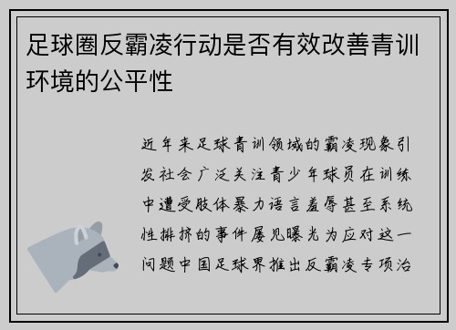 足球圈反霸凌行动是否有效改善青训环境的公平性