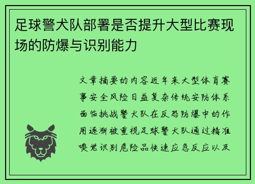 足球警犬队部署是否提升大型比赛现场的防爆与识别能力