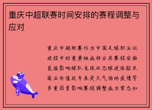 重庆中超联赛时间安排的赛程调整与应对