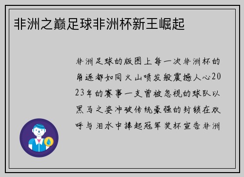非洲之巅足球非洲杯新王崛起