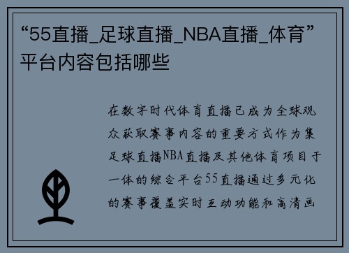 “55直播_足球直播_NBA直播_体育”平台内容包括哪些