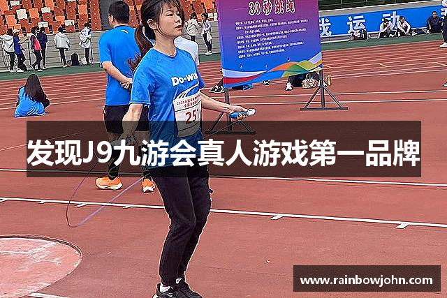 发现J9九游会真人游戏第一品牌
