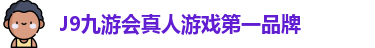 J9九游会真人游戏第一品牌